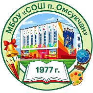 МБОУ "СОШ п. Омсукчан"