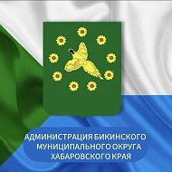 Администрация Бикинского муниципального округа Хабаровского края