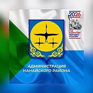 Администрация Нанайского муниципального района
