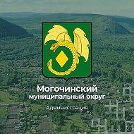 Администрация Могочинского муниципального округа
