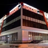 МБУК КДЦ "Россия" ХМО