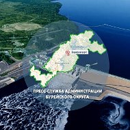 Пресс-служба администрации Бурейского округа