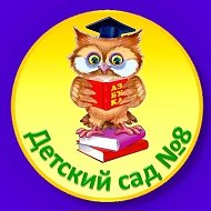 Детский сад №8 г. Томска