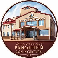 🎭МБУК «Южно-Курильский районный Дом культуры»🎶