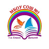 МБОУ СОШ №1 МО Спасск-Дальний Приморского края