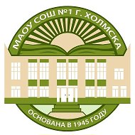 МАОУ СОШ №1 г.Холмска