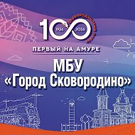 МБУ "Город Сковородино"
