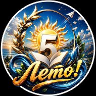 МБОУ СОШ №5 г. Карасук