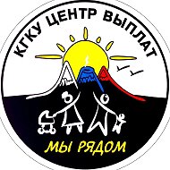 КГКУ " Центр выплат"