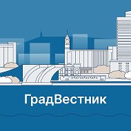 ГрадВестник