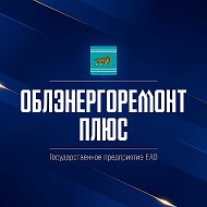 ГП ЕАО «Облэнергоремонт плюс»