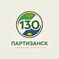 Администрация муниципального округа город Партизанск Приморского края
