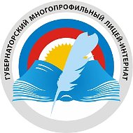 Губернаторский многопрофильный лицей-интернат