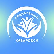 Социальный Хабаровск