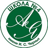 Школа №4 им. И.С.Черных г. Томск