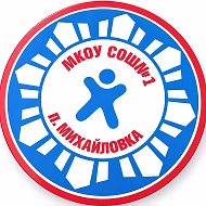 МКОУ СОШ №1 ПОСЕЛКА МИХАЙЛОВКА