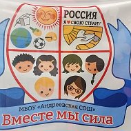 МБОУ "Андреевская СОШ"