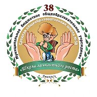 МБОУ "СОШ №38" г. Ангарска