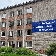 ГПОУ "Кузбасский многопрофильный техникум"