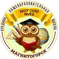 МОУ "СОШ № 62" г. Магнитогорска