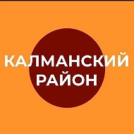 Администрация Калманского района Алтайского края