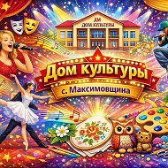 Дом культуры с.Максимовщина