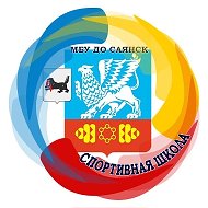 МБУ ДО СШ САЯНСК