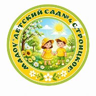 Детский сад № 4 с.Троицкое