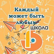 МАОУ СОШ № 15