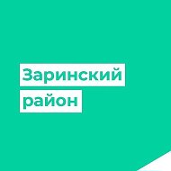 Администрация Заринского района