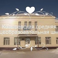 МОУ "Козыревская СОШ"