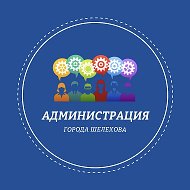 Администрация города Шелехова