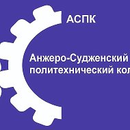 ГПОУ "Анжеро-Судженский политехнический колледж"