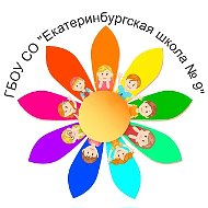 ГБОУ СО "Екатеринбургская школа № 9"