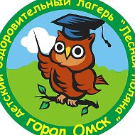 БУ г. Омска ДОЛ "Лесная поляна"