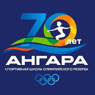 Спортивная школа "Ангара"