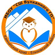 МБОУ "СШ Вулканного ГП"
