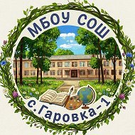 МБОУ СОШ с.Гаровка-1💛
