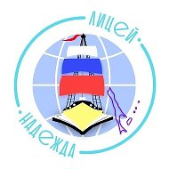 МАОУ "Лицей "Надежда" г.Холмска"