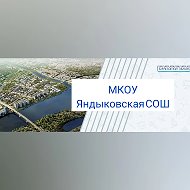 МКОУ "Яндыковская СОШ"