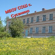МБОУ СОШ с. Сусанино