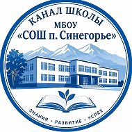 КАНАЛ МБОУ "СОШ п. Синегорье"
