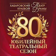 Хабаровский краевой театр драмы