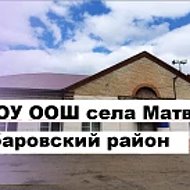 МБОУ ООШ с.Матвеевка Хабаровский район