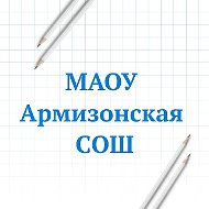 МАОУ Армизонская СОШ