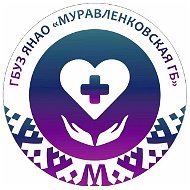 ГБУЗ ЯНАО "Муравленковская городская больница"