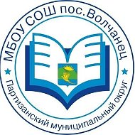 МБОУ "СОШ" пос.Волчанец ПМО