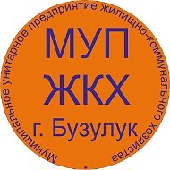МУП ЖКХ города Бузулука