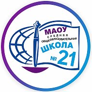 МАОУ "СОШ №21" г.Миасс