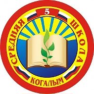 МАОУ "Средняя школа №5" города Когалыма